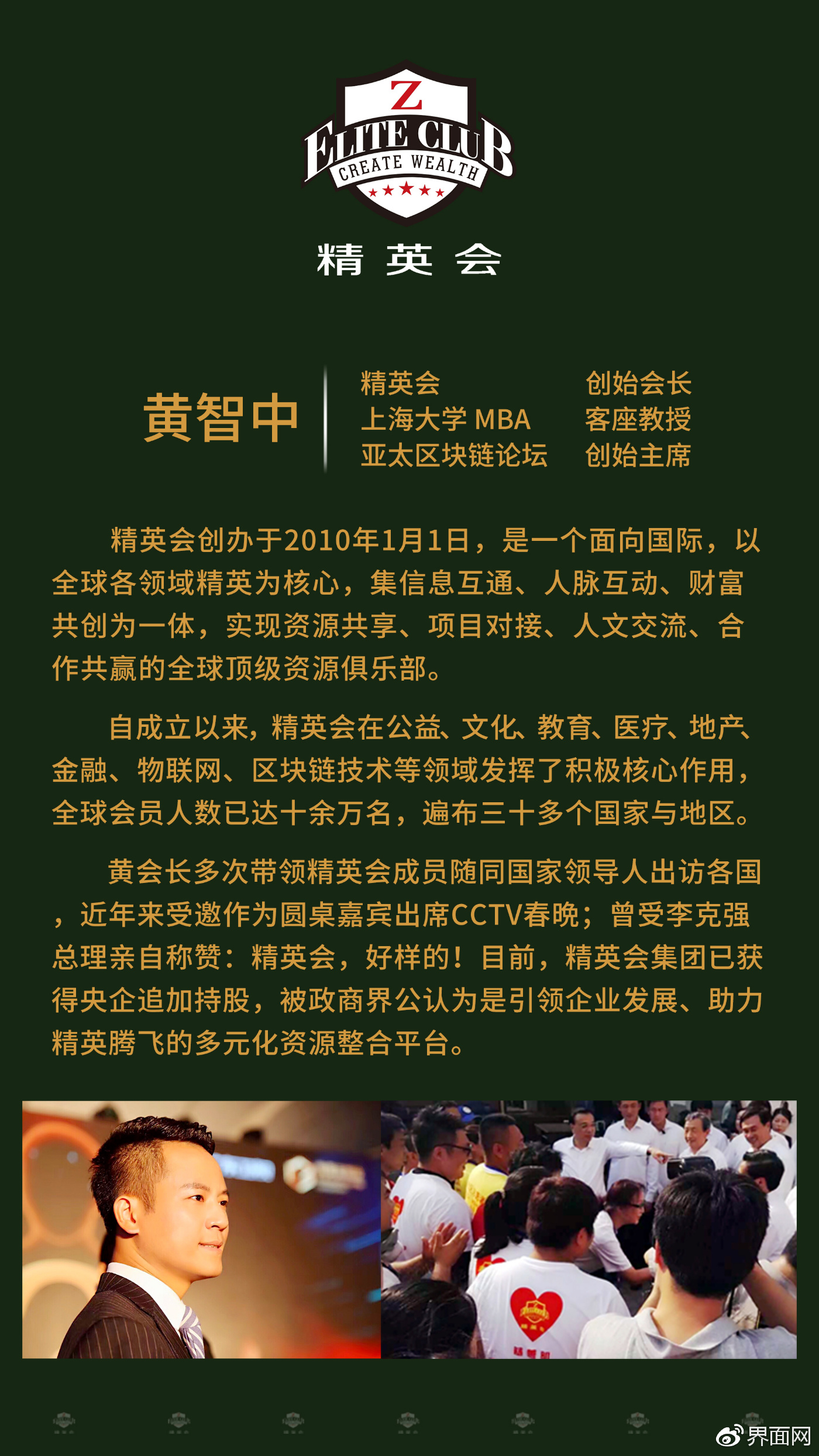 中国精英会黄智中