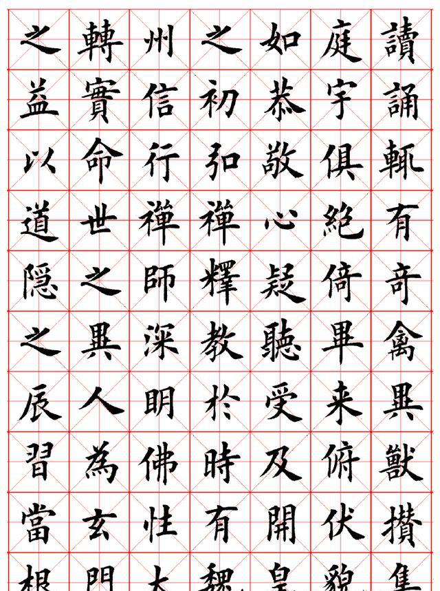 田英章临摹欧阳询楷书 化度寺碑>看看有无差别