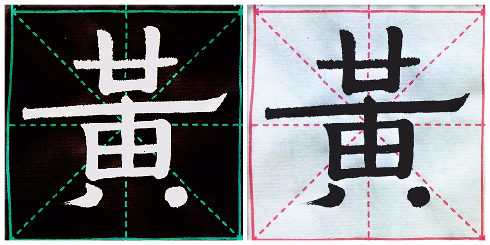 学习清代隶书大师伊秉绶书法风格,用平画宽结的笔法书写天地玄黄