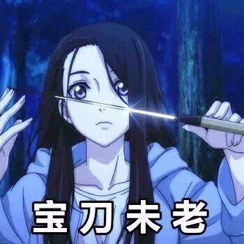 一人之下宝儿姐的表情包机智的一逼