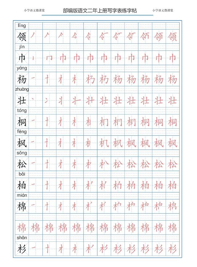 部编版语文一二三年级上册写字表描红字帖天天练第5天