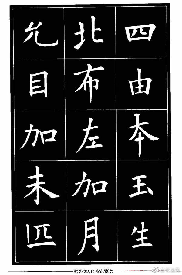 欧体楷书字帖欣赏《欧阳询书法精选》2欧体楷书字帖欣赏《欧阳询书法|欧阳询|字帖|欧阳询书法精选_新浪新闻