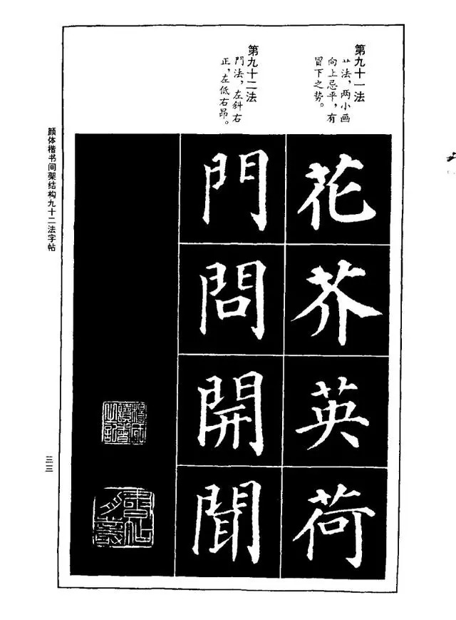 书画颜体楷书间架结构九十二法字帖