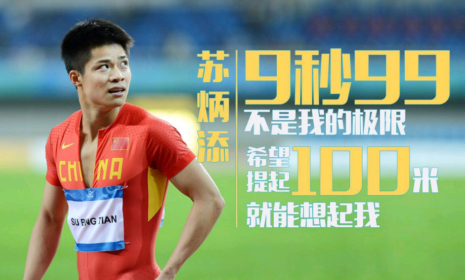 苏炳添盼亚运会破纪录,他要再次成为亚洲飞人