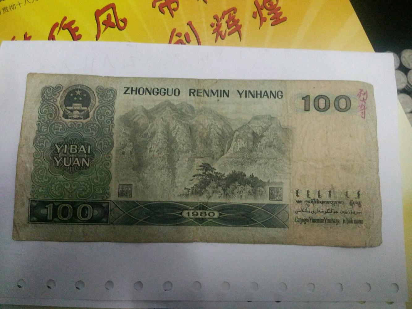 这100元以前很常见,如今收藏价值涨了好几番,这是为何?