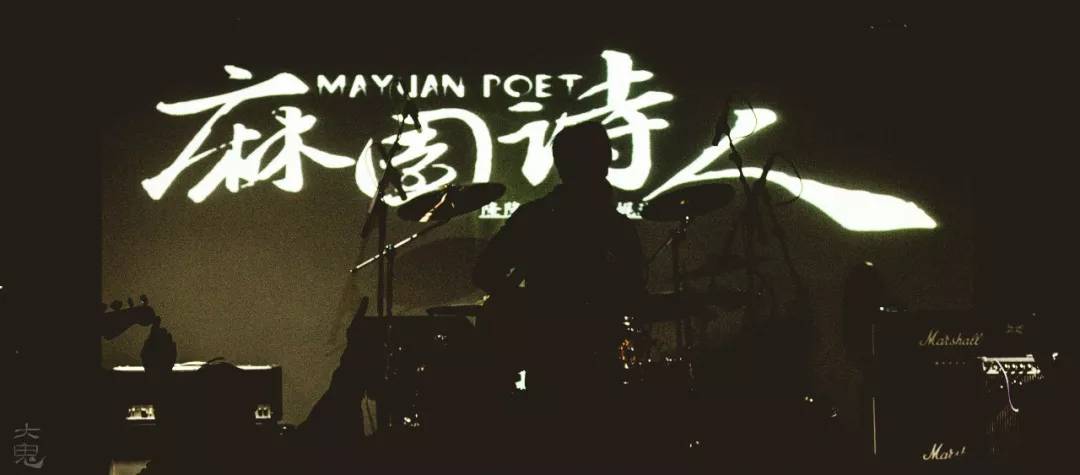 专访:音乐使人癫狂——曾在舞台上摔了腿的麻园诗人主创:苦果