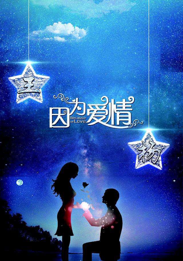 因为爱情手机壁纸一生一世一人一城遇见你勇敢爱