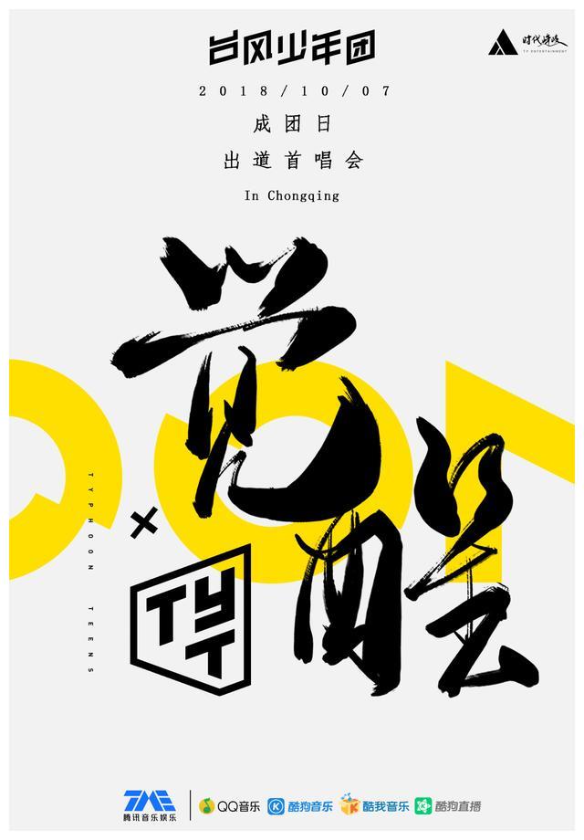 tyt台风少年团出道首唱,腾讯音乐娱乐带来视听盛宴