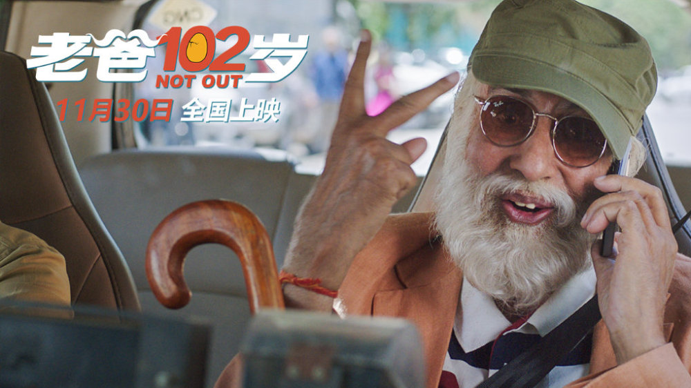 一周快评   电影《老爸102岁》