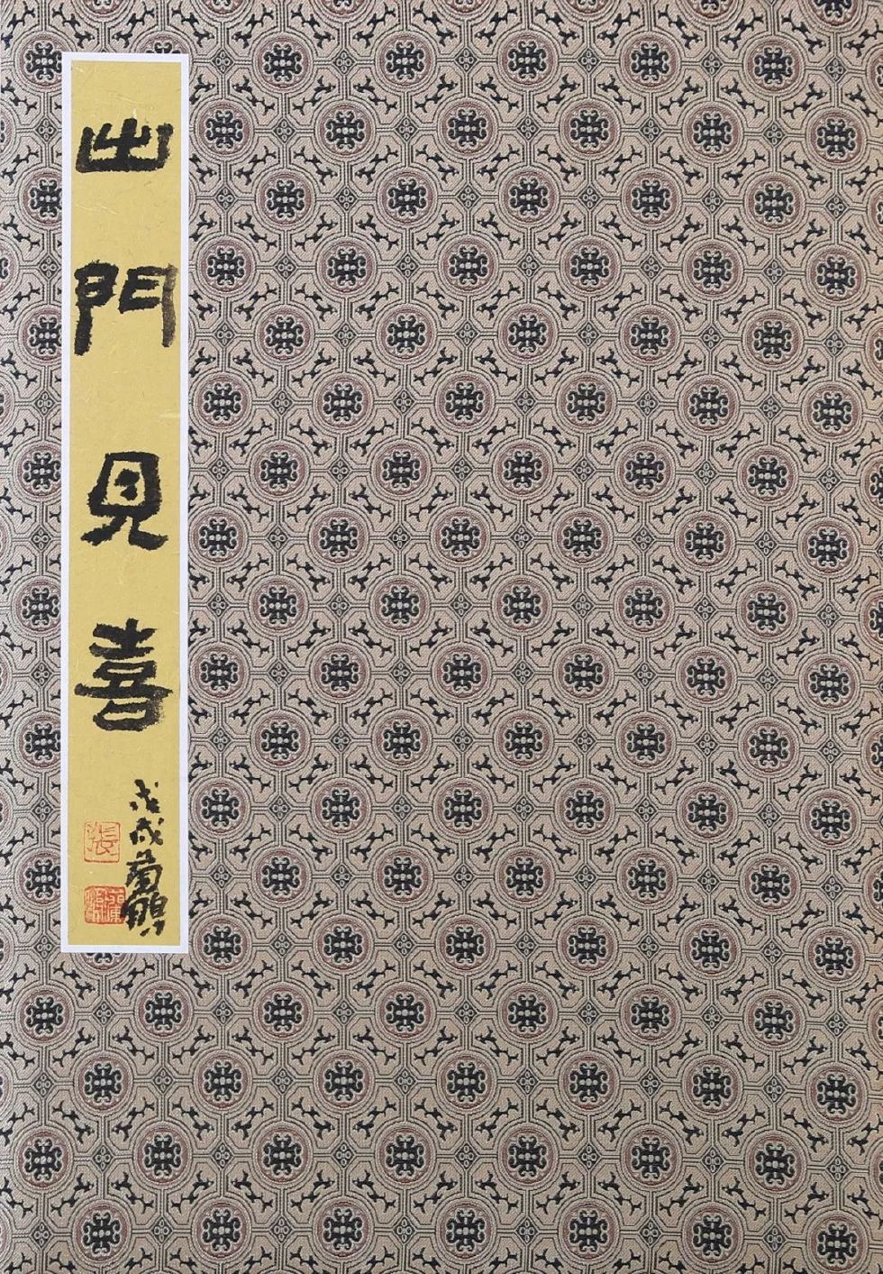 私享·画廊丨出门见喜——张兰鹏门神册