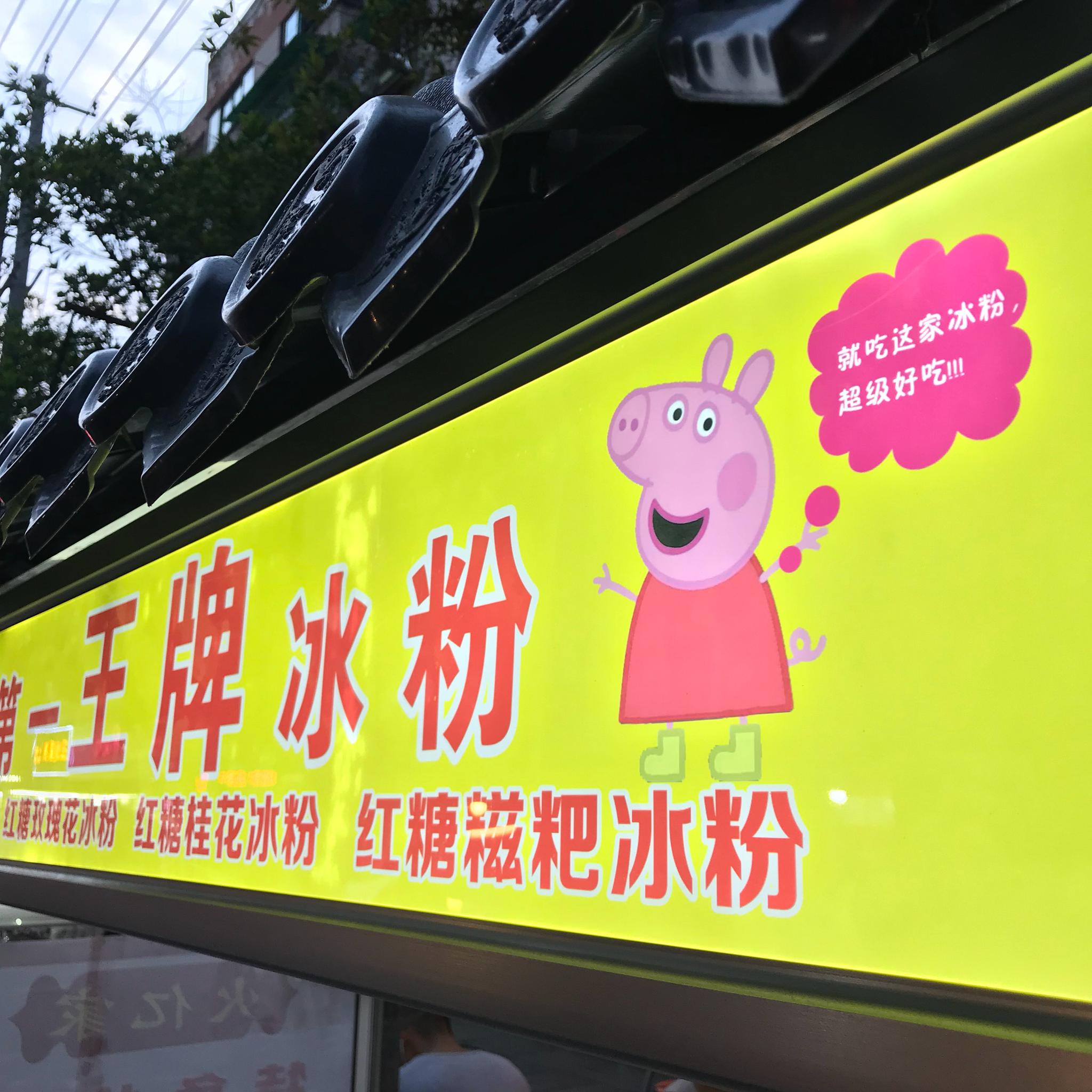 这里冰粉竞争激烈,写标语跟打仗似的