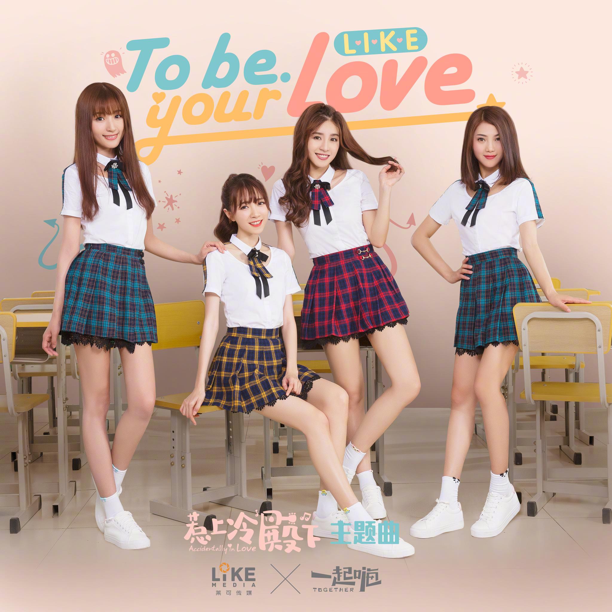 新生代女团like亮相惹上冷殿下发布会演唱主题曲阵容大换血