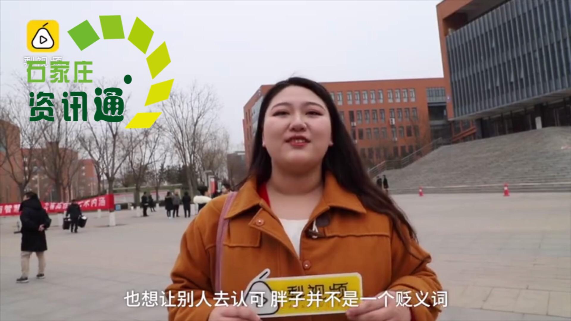 石家庄一240斤妹纸考播音:胖子不是贬义词|胖子|石家庄|女生_新浪新闻