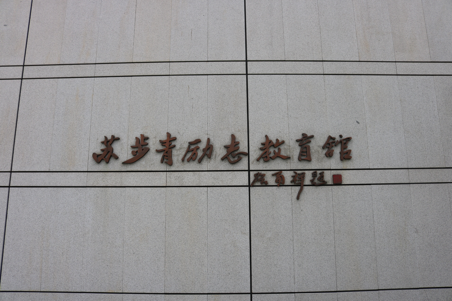 远处,有一座重点打造的青少年爱国主义教育基地——苏步青励志教育馆