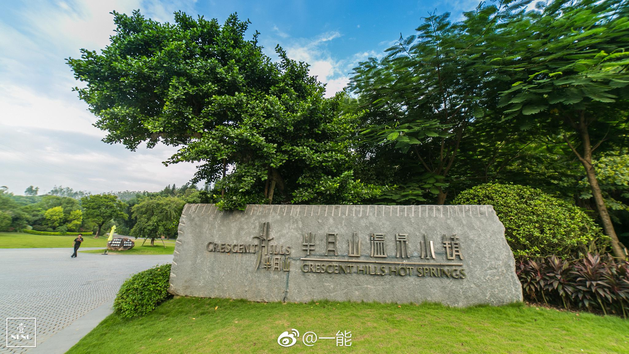 漳州·半月山温泉