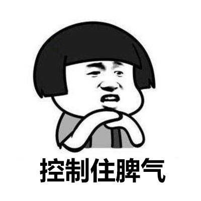 我要控制我自己