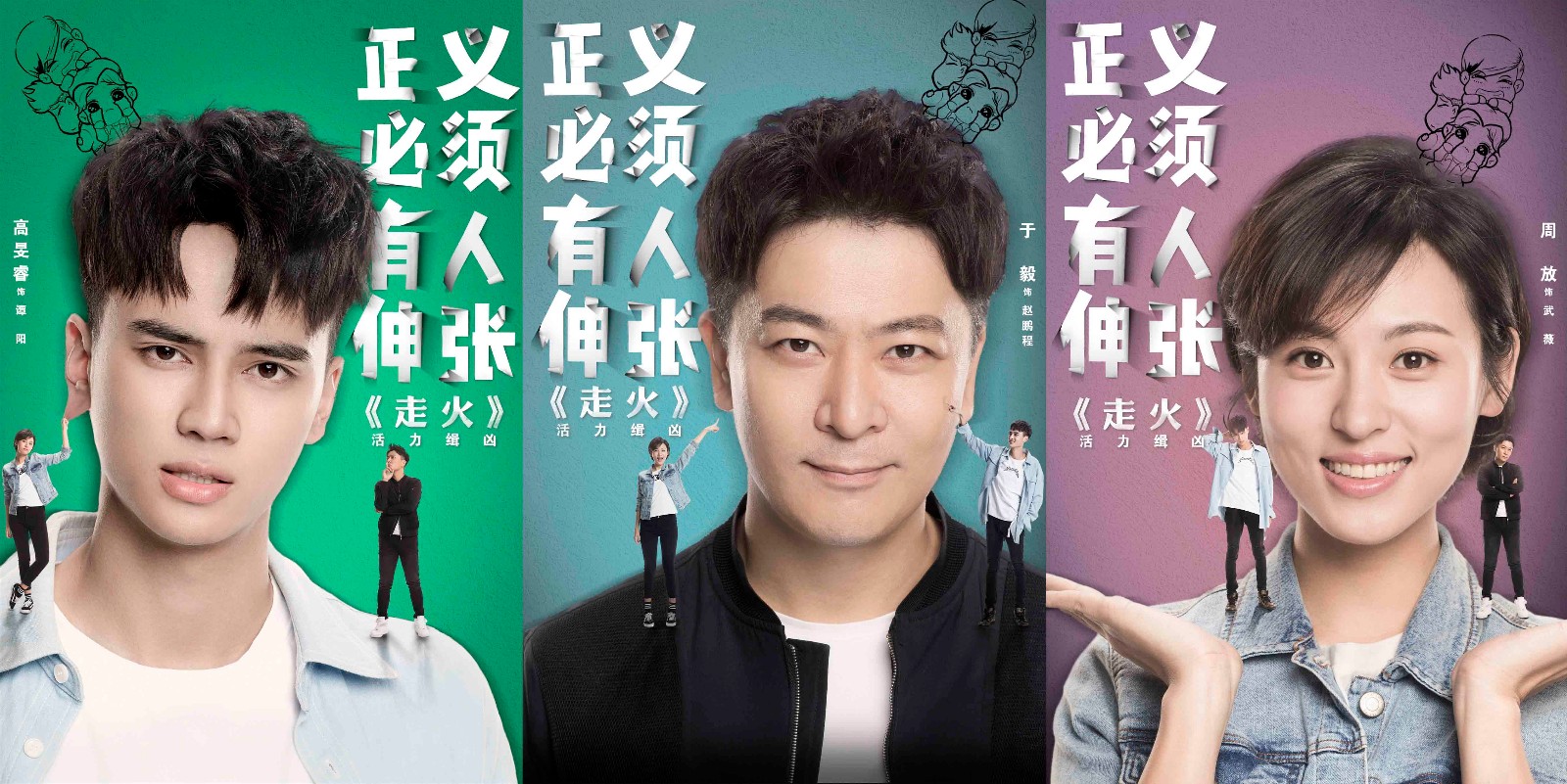 电视剧《走火》cp海报曝光 于毅周放高旻睿情陷"三角恋"
