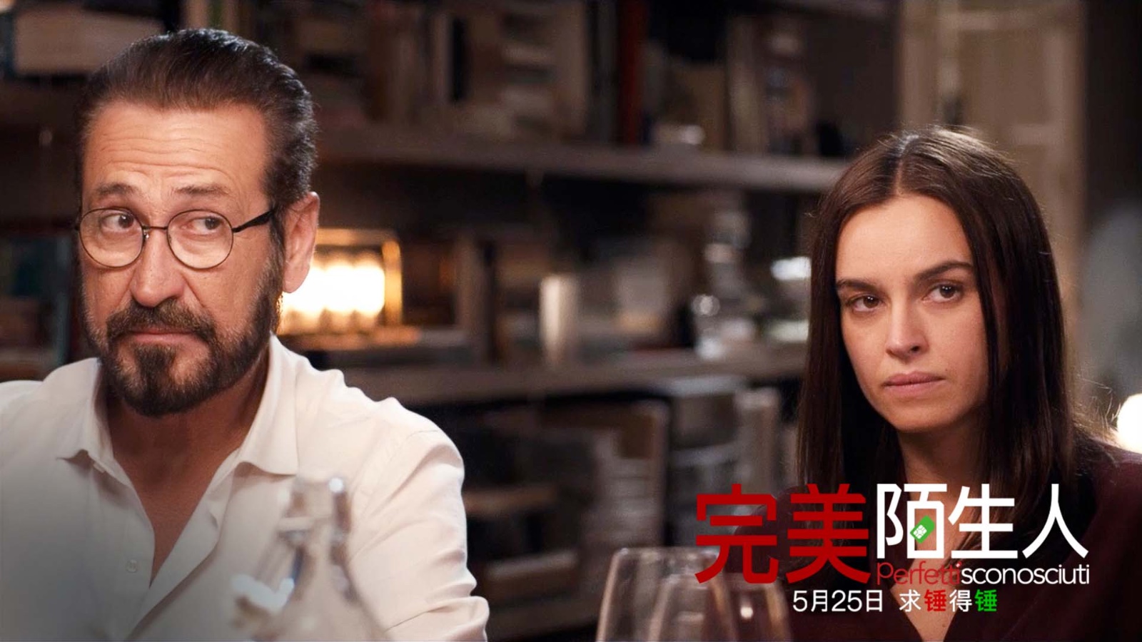 电影《完美陌生人》点映口碑爆棚 男女关系的教科书