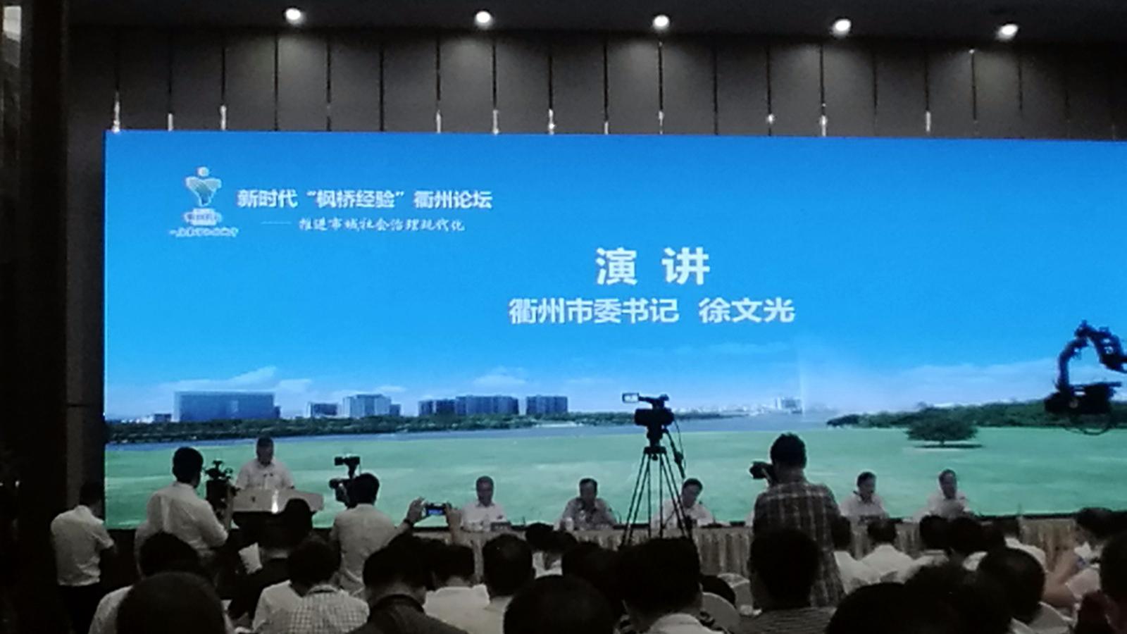 新时代"枫桥经验"衢州论坛中衢州市委书记徐文光演讲的部分内容