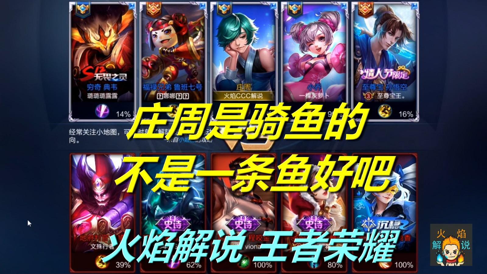 王者荣耀 火焰解说 36 庄周是骑鱼的 不是一条鱼好吧