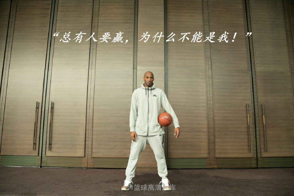 via@篮球高清图库 67那些年,科比说过的经典励志语录!