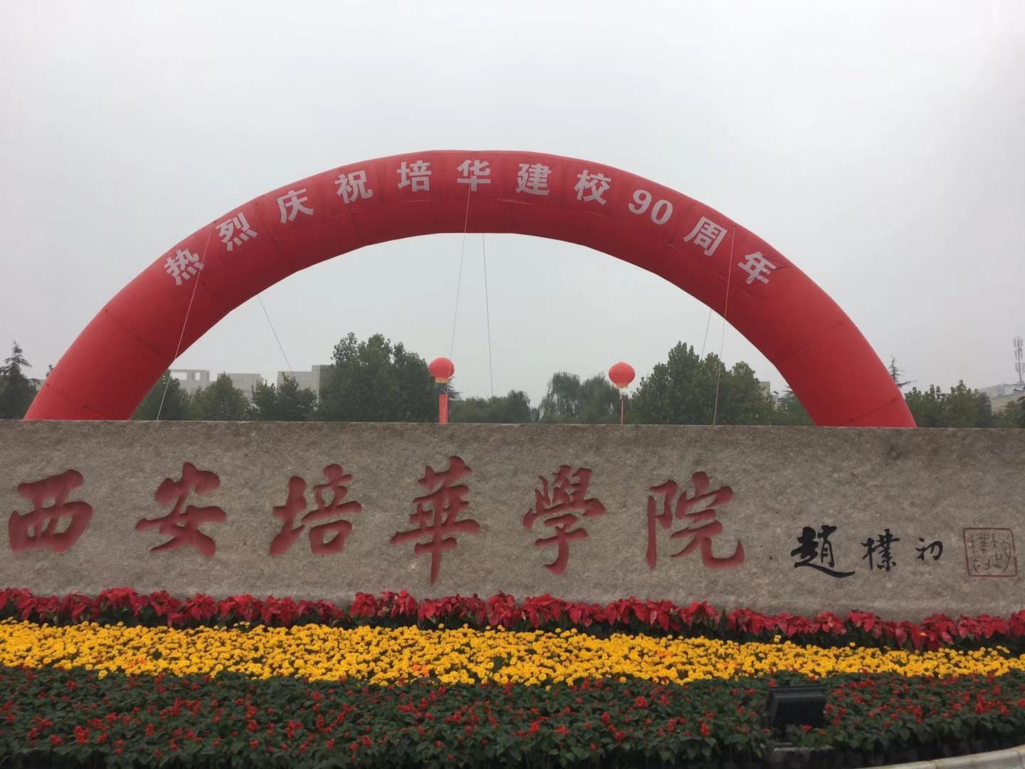 1984年,西安培华女子大学恢复创建,首届求学者均为女性;2010年学校