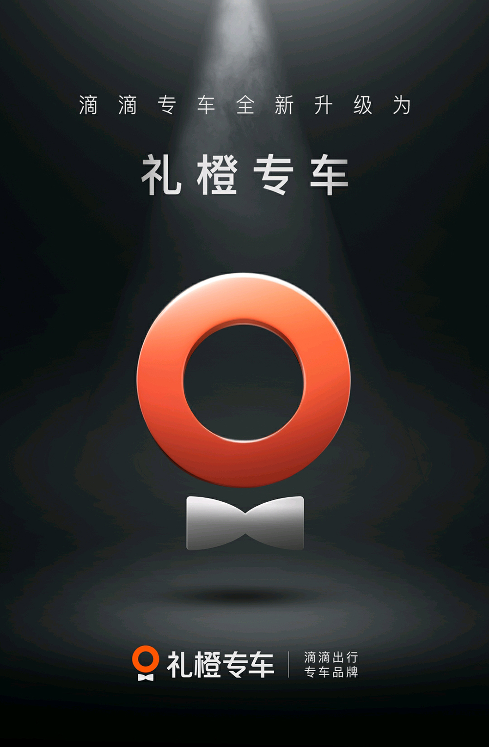 滴滴专车被拆分独立运营更名礼橙专车
