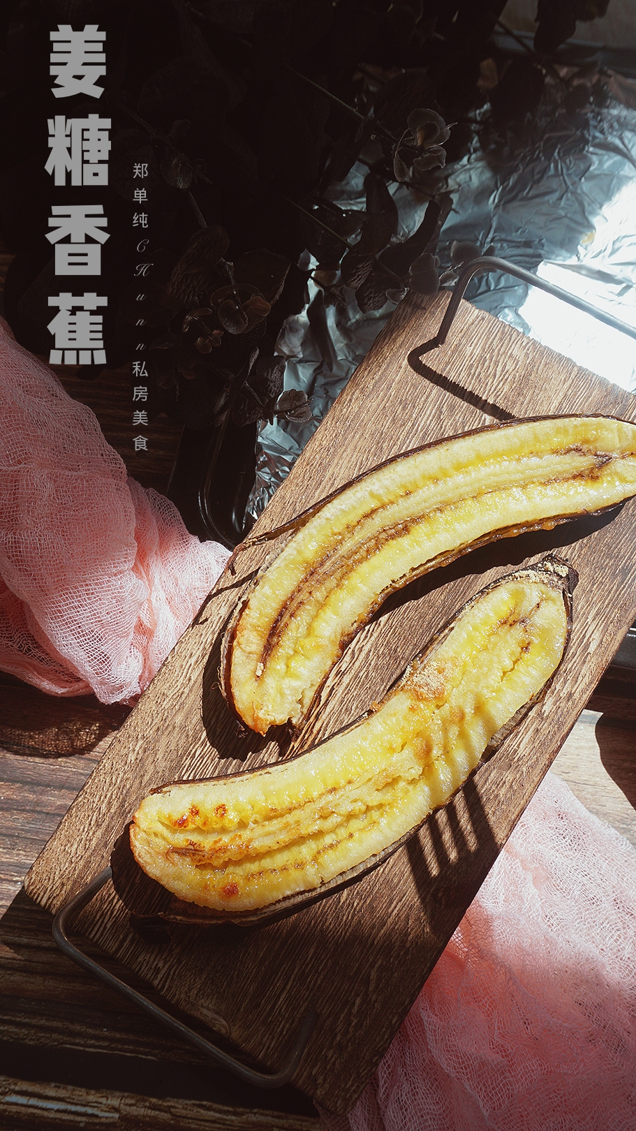 烤香蕉美出新境界!甜蜜的诱惑,还有甜辣口味任你选