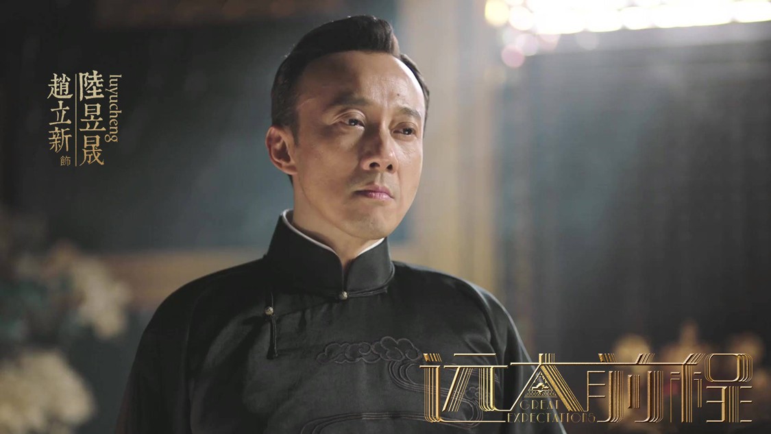 《远大前程》收官 赵立新用"一代奇亨"解锁"演员在骨不在皮"