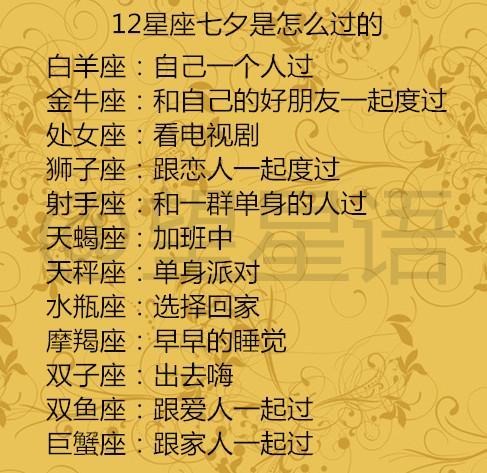 如何向十二星座表白成功率才会比较大? 12星座七夕是怎么过的?