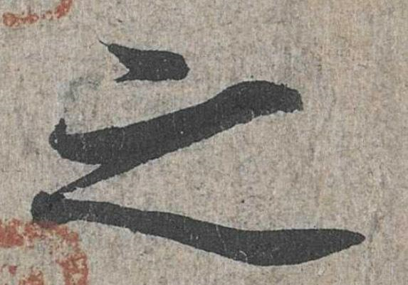 《兰亭序》的“之”字没有雷同,笔法精妙,被后人称为行书范本!