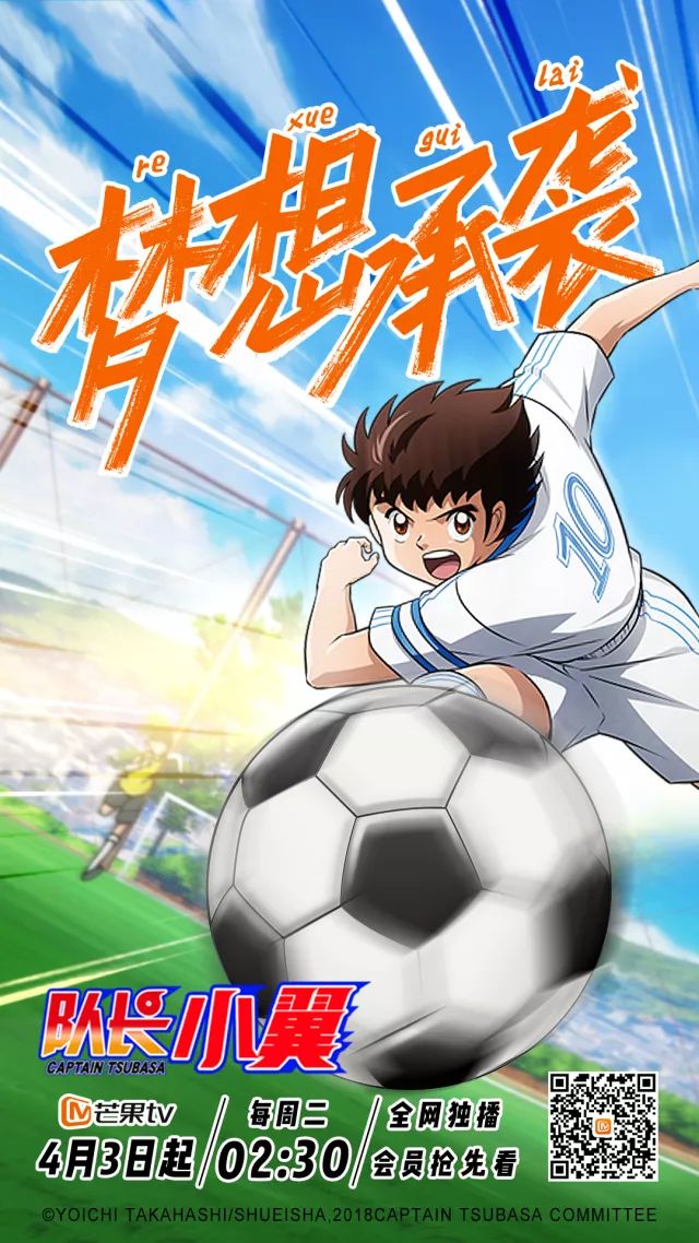 突破次元壁,芒果TV这次引进的新版《足球小将