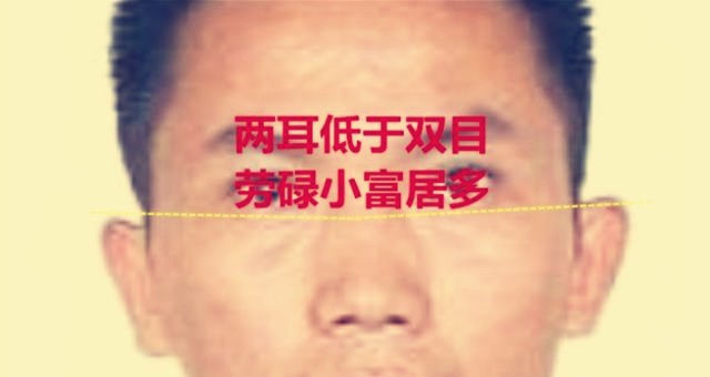 耳高于眉的比较少,如果你的耳相比较好的话,耳高于眉的相主贵有名气