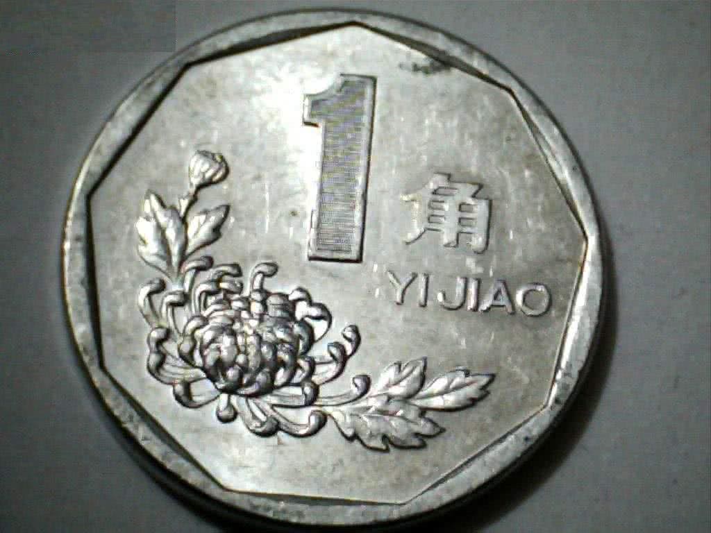 这样的1角硬币,最贵的价值1200元,找到就厉害了!