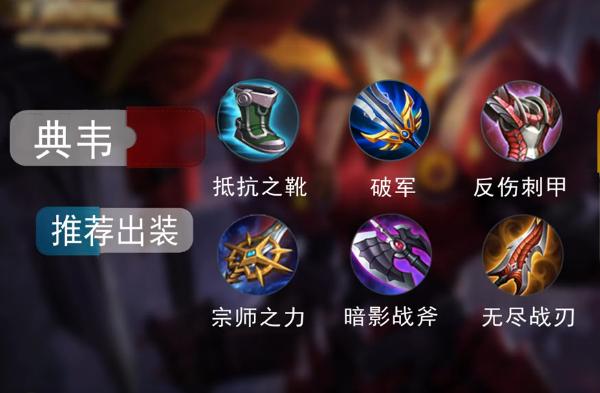 国服第一典韦反甲出装血虐王者局,五杀绝世一刀一个小朋友!