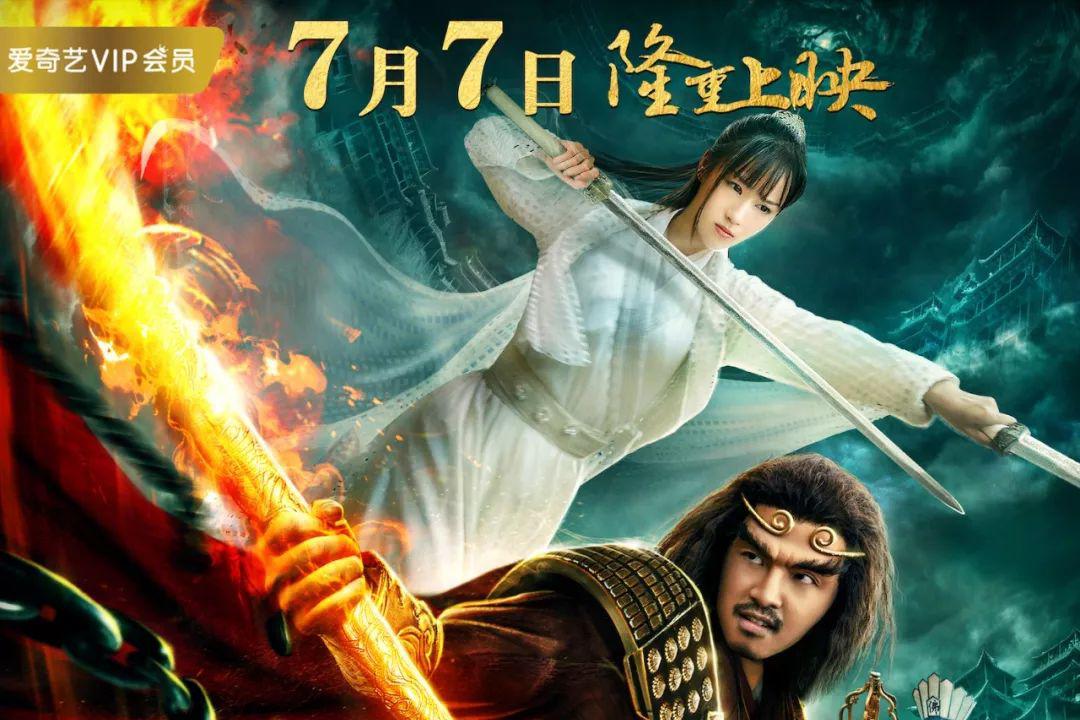 《大梦西游5三恋白骨精》发布定档主海报,7月7日爱奇艺播映