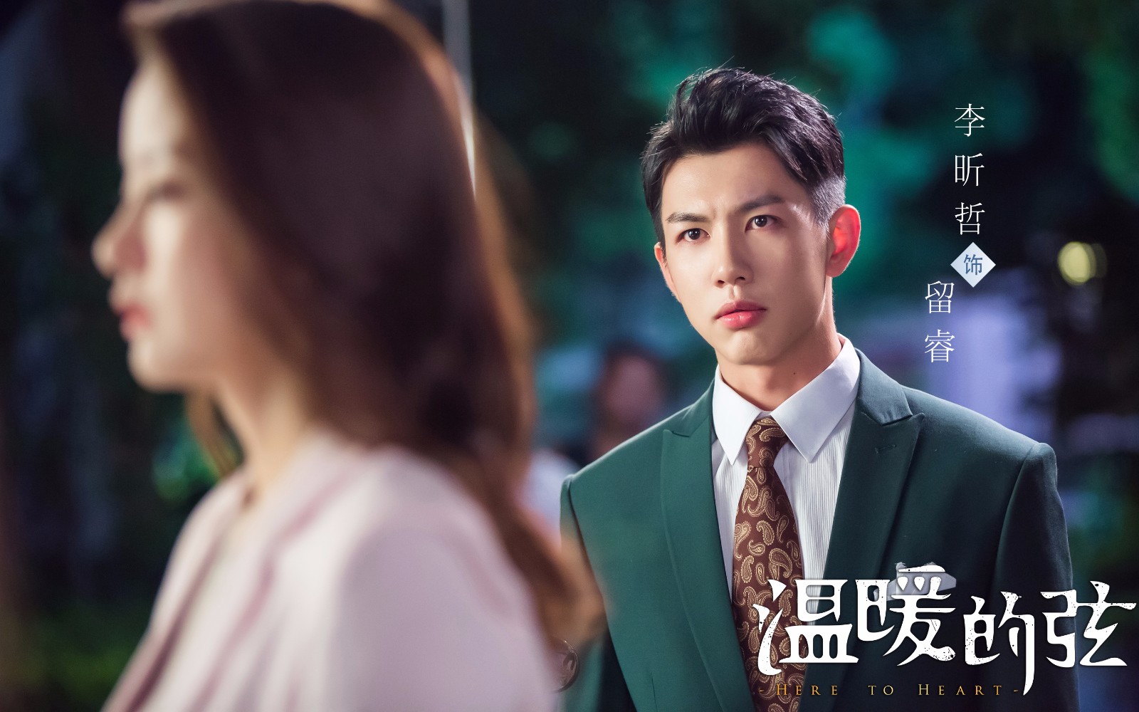 李昕哲温暖的弦留睿抱得美人归真实身份引猜想