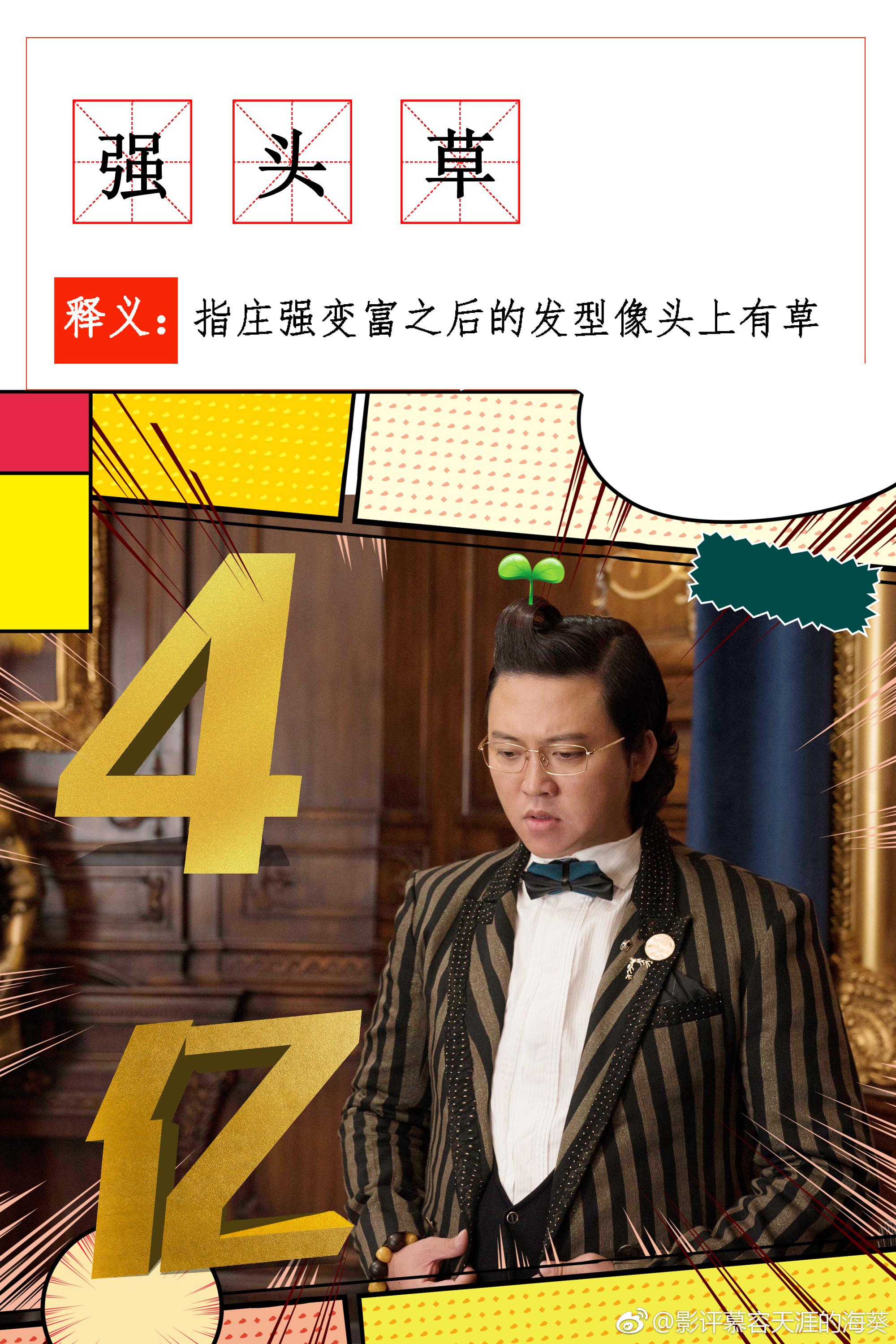 《西虹市首富》中一大惊喜来自@演员张一鸣 ,他不仅诙谐幽默颇有戏