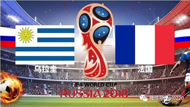 世界杯八强战 乌拉圭vs法国 战况一触即发!
