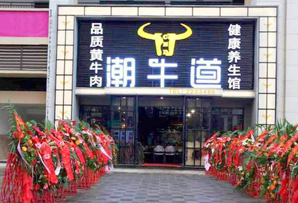 南充潮牛道连锁企业 时尚饮食成就大市场