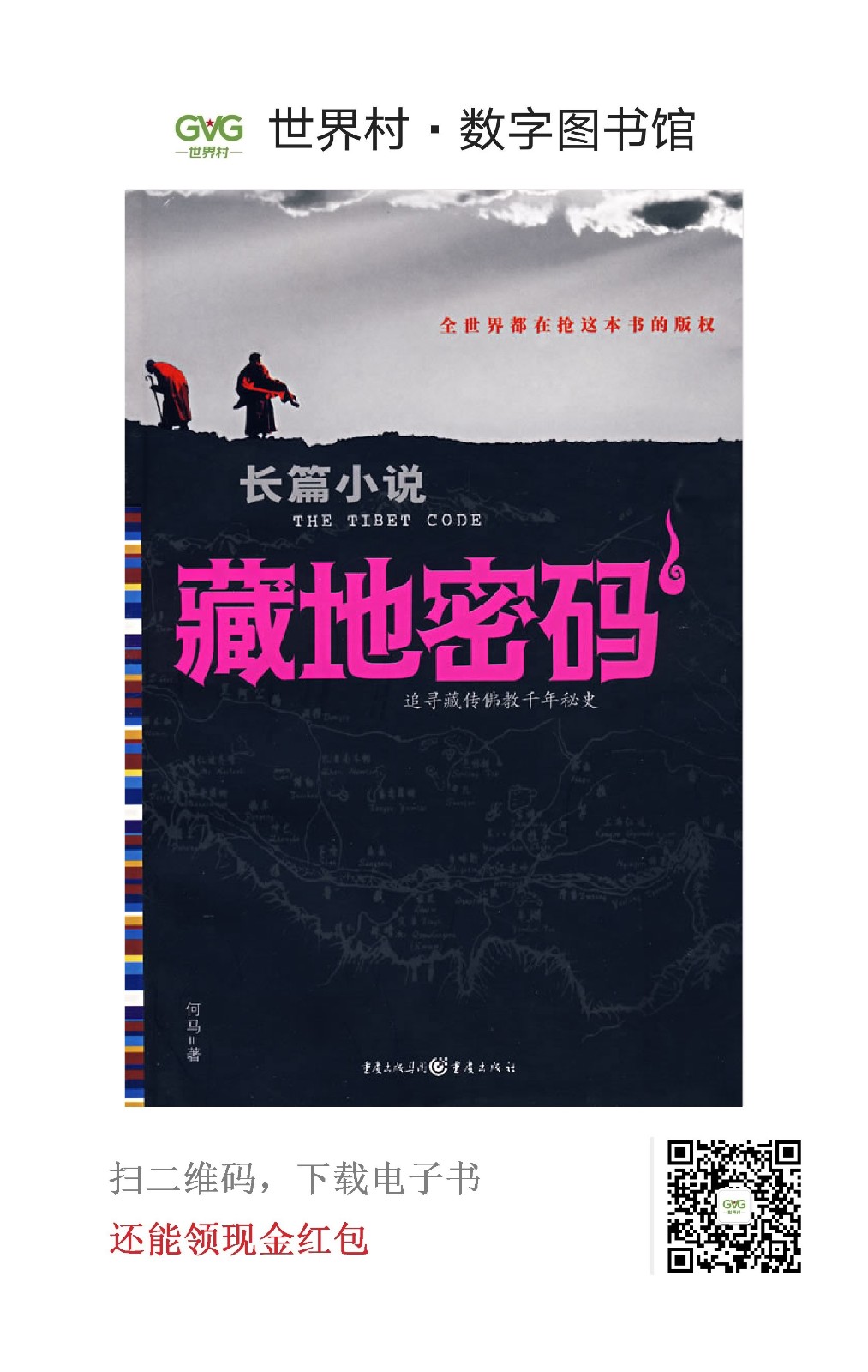 好书推荐:藏地密码(第一卷)西藏向我们隐瞒了什么