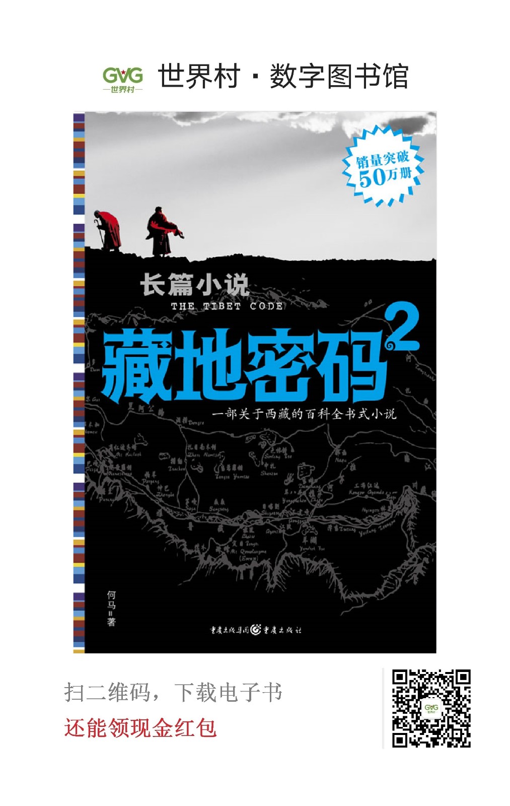 好书推荐藏地密码第二卷户外探险者的圣经