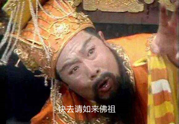 面对大闹天宫冲到灵霄宝殿前面的孙悟空,玉皇大帝只能下圣旨把如来佛