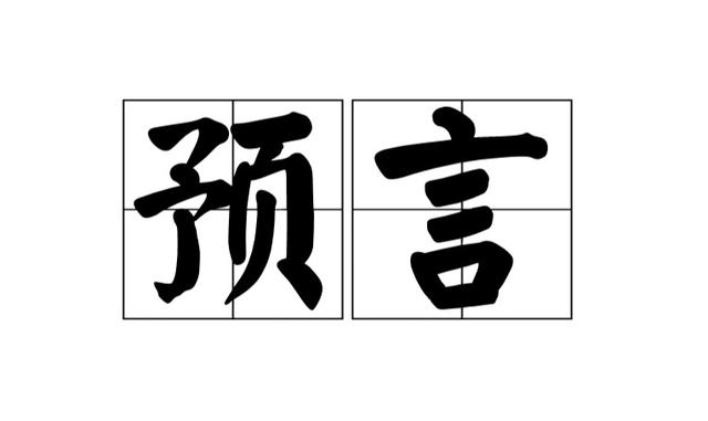 古代预言不一定准,但这几本预言的书籍还是值得一看的