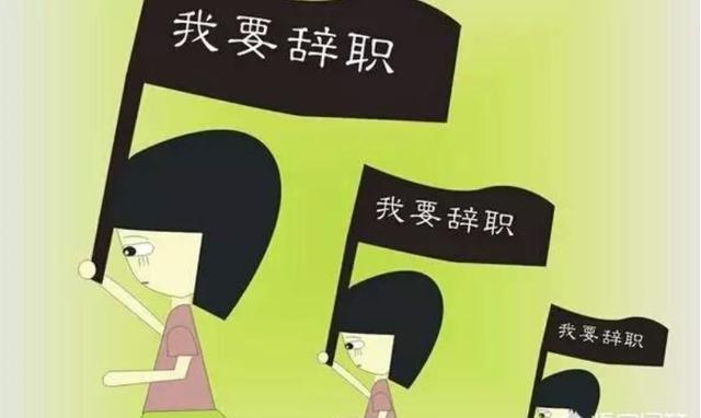 为什么整天叫着辞职的人总是没走,有些人默默就辞职了?你是哪种