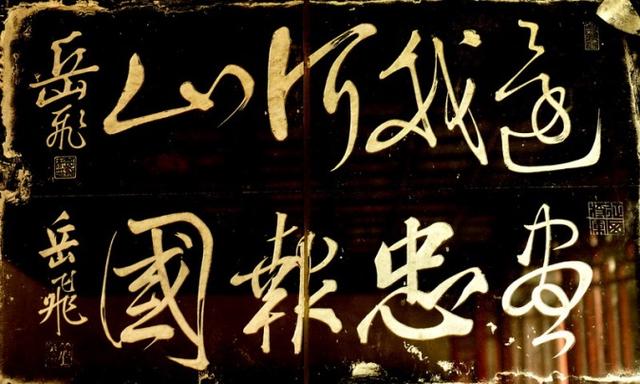 其实岳飞背上的刻字并不是精忠报国而是这四个字