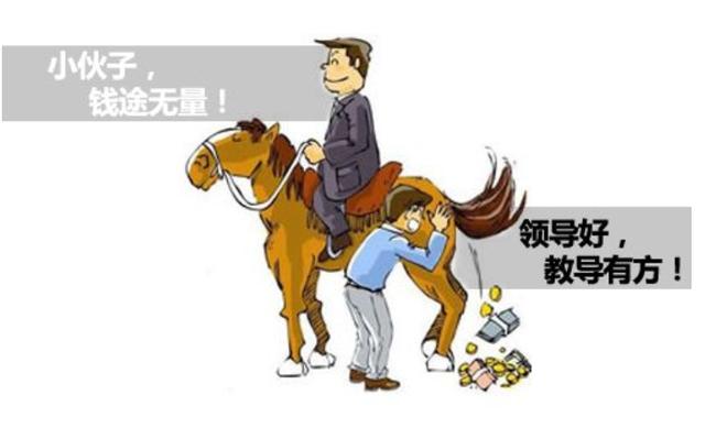 现在的90后为什么都不愿讨好领导了你觉得拍马屁如今还有用吗