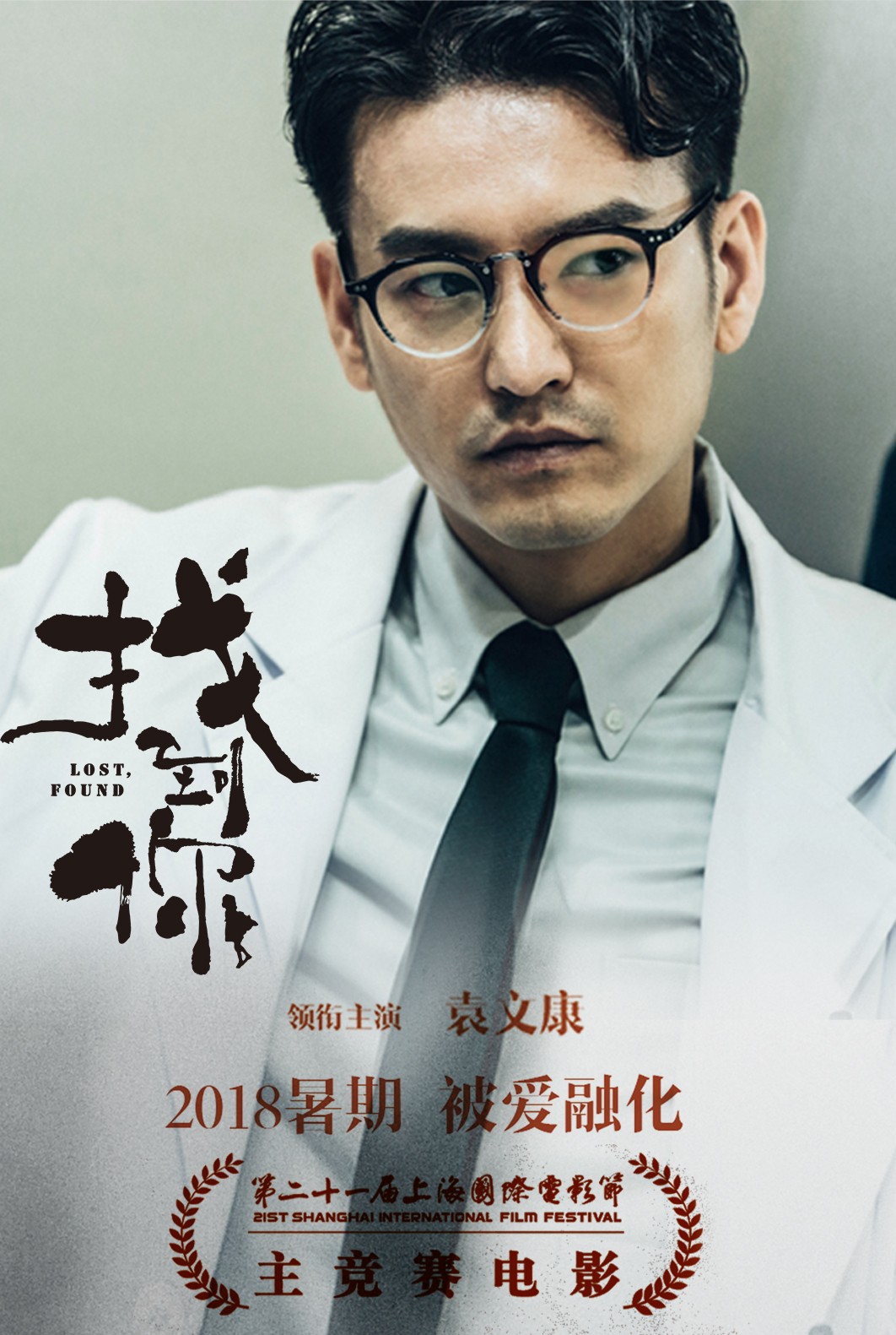 电影《找到你》入围上海电影节 袁文康姚晨同台飙戏引期待