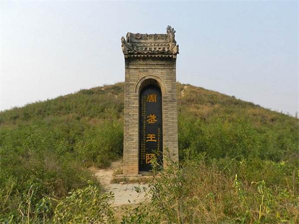 灭商伐纣 西周武王姬发王陵