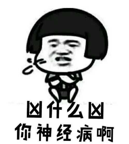 每当斗图要输的时候,我就亮出最后一张图,然后世界安静了